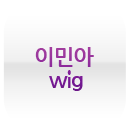 이민아 wig 
