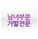 남녀부분가발전문